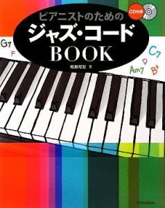  ピアニストのためのジャズ・コードＢＯＯＫ／堀越昭宏