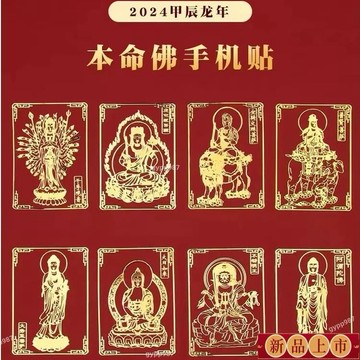 免運💍紫南宮過爐 十二生肖守護神 手機金屬貼片 本命佛手機貼 道教 佛教 招財符 發財符 八卦 開運貼 避邪擋煞 菩薩