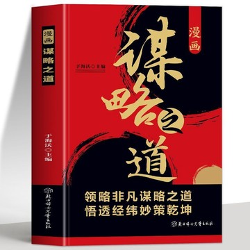 正版🔥 漫畫謀略之道 逆勢突圍做人生贏家高手破局的超級思維博弈論