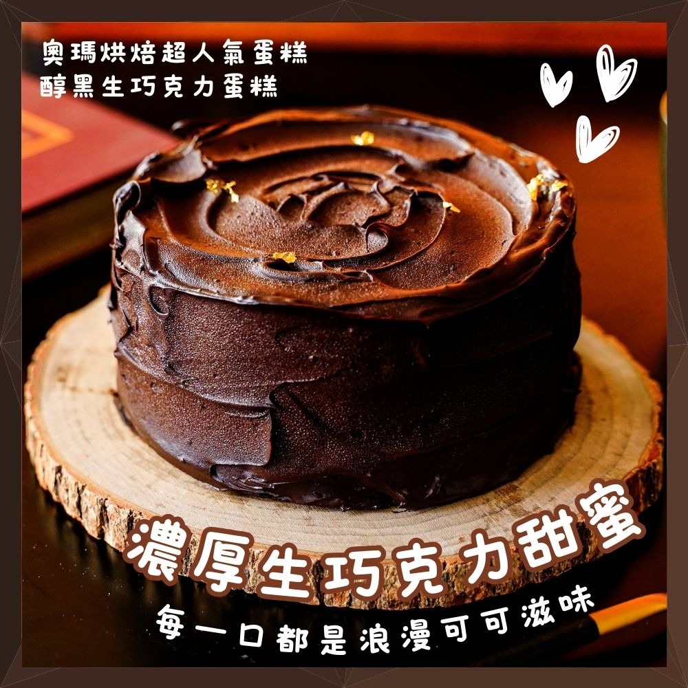 【奧瑪烘焙】(5吋)給你滿滿濃烈的浪漫｜醇黑生巧克力 情人節快樂 祝你生日快樂