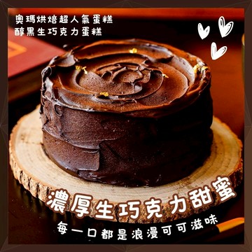 【奧瑪烘焙】(5吋)給你滿滿濃烈的浪漫｜醇黑生巧克力 情人節快樂  祝你生日快樂 金牛座生日快樂