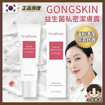 💖韓國正品直送現貨💖【小李の嚴選】韓國GONGSKIN益生菌私密潔膚露10ml｜私密清潔 私密潔膚露 溫和清潔 女性清潔