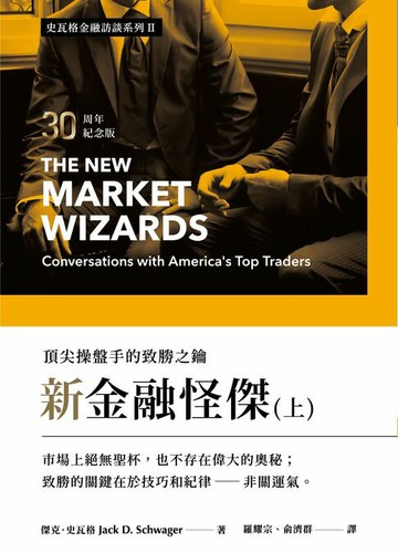 【電子書】新金融怪傑（上）（30周年紀念版）