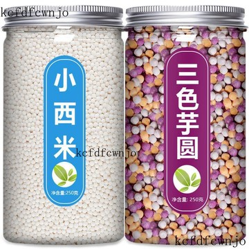 新品上架   三色芋圓西米露純手工無添加冰粉商用三色小丸子大珍珠配料 8KOY