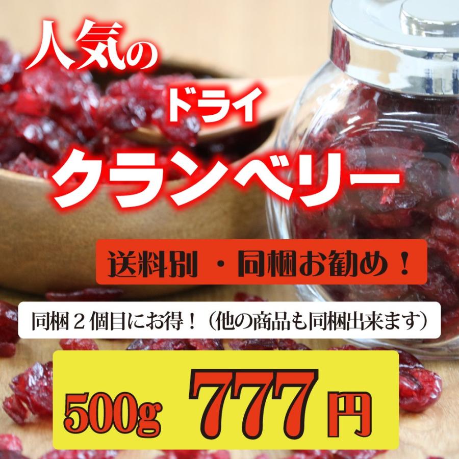 ドライクランベリー　500ｇ　送料別　アメリカ産　ドライフルーツ　最安値　送料無料と同梱で送料無料！（北海道、沖縄は別途540円）