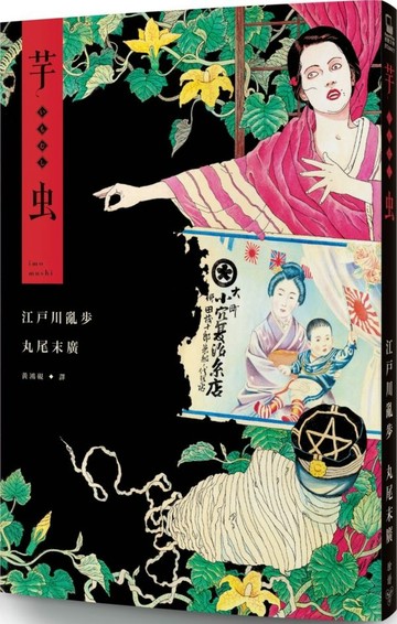 芋蟲(限)【城邦讀書花園】