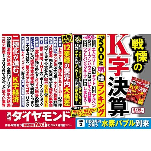 週刊ダイヤモンド 2021年 15号 [雑誌] (戦慄のK字決算 上場500社明暗ランキング)