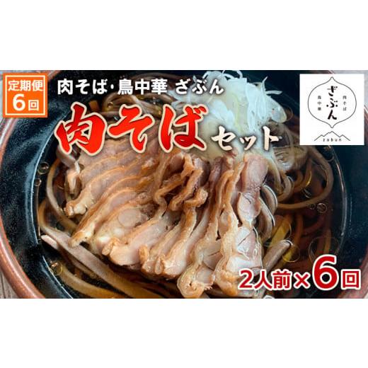 ふるさと納税 山形県 山形市 『肉そば・鳥中華ざぶん』肉そばセット(2食×6回) FZ23-425