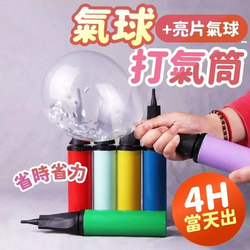 氣球派對多🎉雙向打氣筒 單向打氣筒 打氣筒 充氣筒 派對佈置 氣球充氣 生日佈置 氣球佈置 生日道具 派對佈置 派對道具