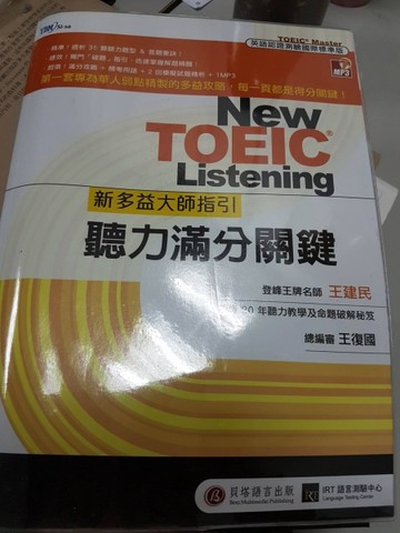 新多益大師指引：聽力滿分關鍵（聽力滿分關鍵攻略＋模擬試題+「完整解析」別冊＋[二手書_良好]