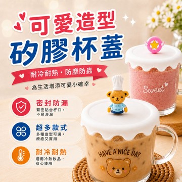 可愛造型杯蓋 矽膠杯蓋 杯蓋馬克杯 杯蓋 馬克杯蓋 造型矽膠杯蓋 水杯蓋 防塵杯蓋 矽膠材質 直徑9.5cm 卡通造型