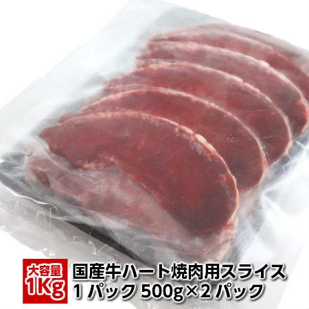 第２の牛たん!!?? 独特の噛み応え　美味しい国産牛ハツ1kg(500g×2パック)　送料無料　ビタミンB12が豊富　美容にも♪ domestic beef heart