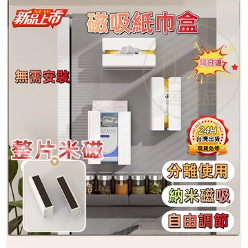 隔日達🔥 磁吸紙巾盒 磁吸面紙盒 衛生紙巾盒 衛生面紙盒 冰箱磁吸面紙盒 加寬加大 冰箱置物架 磁吸置物架 納米磁吸紙盒