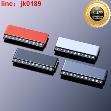 【店家優選】合金車載臨時停車牌隱藏式移車號碼牌挪車牌