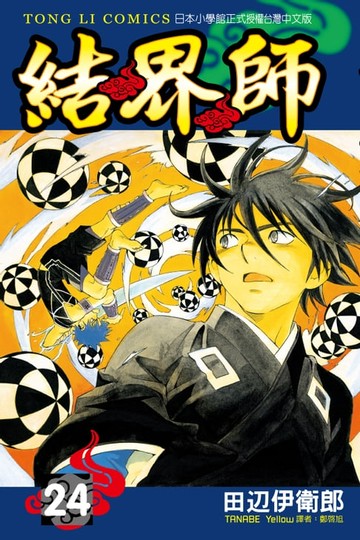 【電子書】結界師 (24)