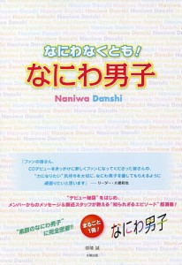 なにわなくとも!なにわ男子 御陵誠