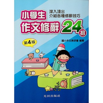 【國小國語作文】光田-小學生作文修辭24招(林老書升學專門店)(網路書店)