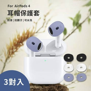 隔日到貨🚚【Timo】AirPods 4代專用 超薄防滑耳帽套 (三色入) Airpods保護套 耳機防滑套 耳機保護套