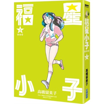 福星小子完全版(3)