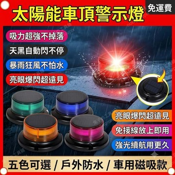太陽能警示燈 太陽能車頂燈 汽車爆閃燈 太陽能旋轉燈 戶外防水路燈 led閃燈 汽車裝飾 彩燈