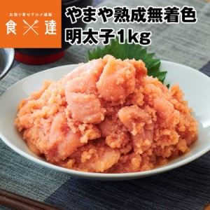 やまや 熟成 無着色 明太子 徳用 1kg 冷凍便 食品 ギフト 海鮮 産直 産地直送 同梱不可 指定日不可