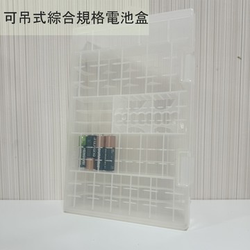 GS MALL 台灣製造 可吊式綜合規格電池盒 電池保存盒 電池收納盒 電池存放盒 電池保存盒 電池盒 電池儲存盒