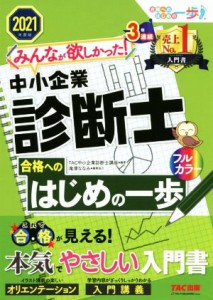  みんなが欲しかった！中小企業診断士　合格へのはじめの一歩(２０２１年度版) 合格へのはじめの一歩シリーズ／滝澤ななみ(編者)