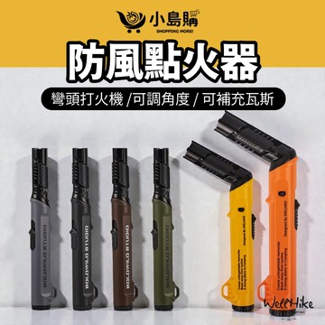 【小島購】 防風點火器 火折子 填充式打火機 彎頭打火機 點火器 打火機 wellhike 野營 生火 露營 戶外 點火
