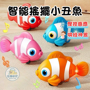 滿額299贈玩具🎁智能搖擺小丑魚【自動感應搖擺】追逐學爬玩具 兒童過年禮物 寒假室內運動 寶寶訓練反應力 益智互動遊戲