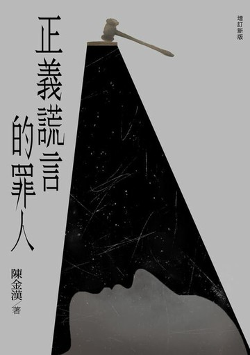 【電子書】正義謊言的罪人（增訂新版）