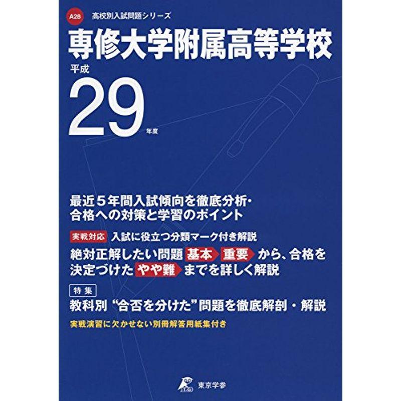 専修大学附属高等学校 平成29年度 (高校別入試問題シリーズ)