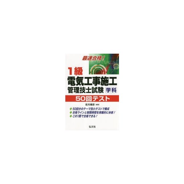 1級電気工事施工管理技士試験学科50回テスト 最速合格