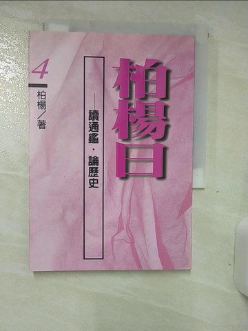 【書寶二手書T8／歷史_TDC】柏楊曰-讀通鑑．論歷史4_柏楊