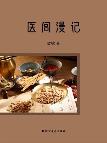 【電子書】医闾漫记