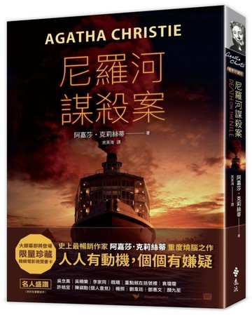 尼羅河謀殺案（電影珍藏版）[二手書_良好]