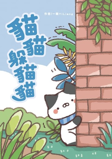 【電子書】貓貓躲貓貓