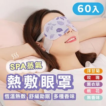 【嘟嘟屋】香氛蒸氣眼罩-60入 發熱眼罩 睡眠放鬆眼罩 溫暖眼罩 眼睛熱敷 遮光眼罩 按摩舒緩眼罩 熱敷眼罩