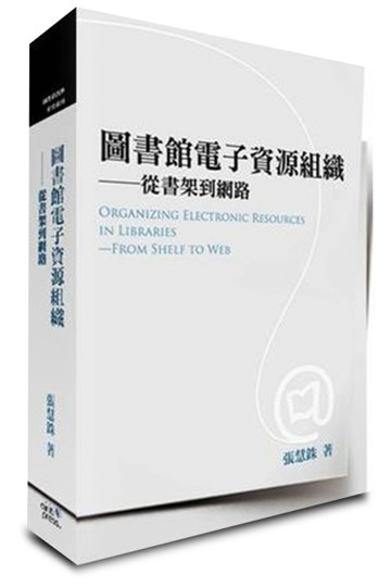 圖書館電子資源組織──從書架到網路