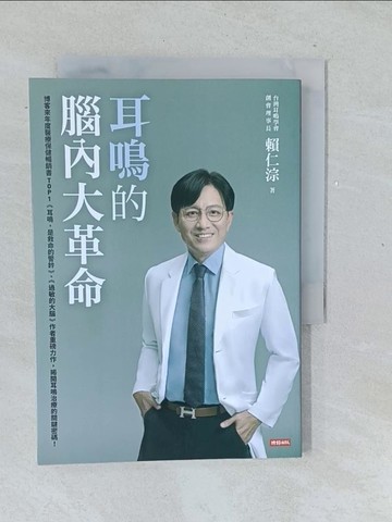 【書寶二手書T1／醫療_TMZ】耳鳴的腦內大革命_賴仁淙