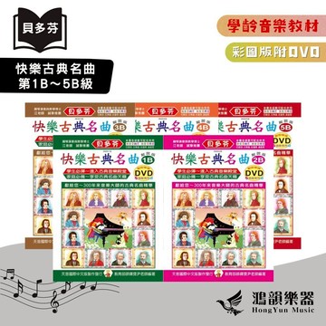 貝多芬快樂古典名曲《鴻韻樂器》1B～5B級（附DVD）天音 彩圖 貝多芬 鋼琴教本 音樂教本 音樂叢書 名曲集 批發