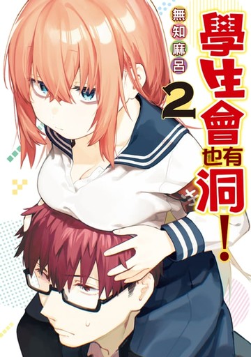 【電子書】學生會也有洞！ (2)