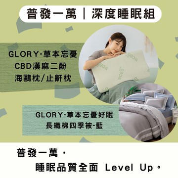 普發一萬｜深度睡眠組【GLORY-草本忘憂 CBD漢麻二酚 好眠親水枕（海鷗枕 / 止鼾枕）＋草本忘憂 CBD漢麻二酚 長纖細棉 四季被（藍）】