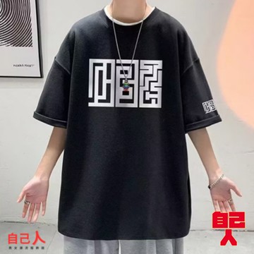 【自己人】大尺碼 短袖T恤 男生衣服  男 T恤短袖 短袖男 男生上衣 情侶t 男t 短T 寬鬆t恤ATKT403
