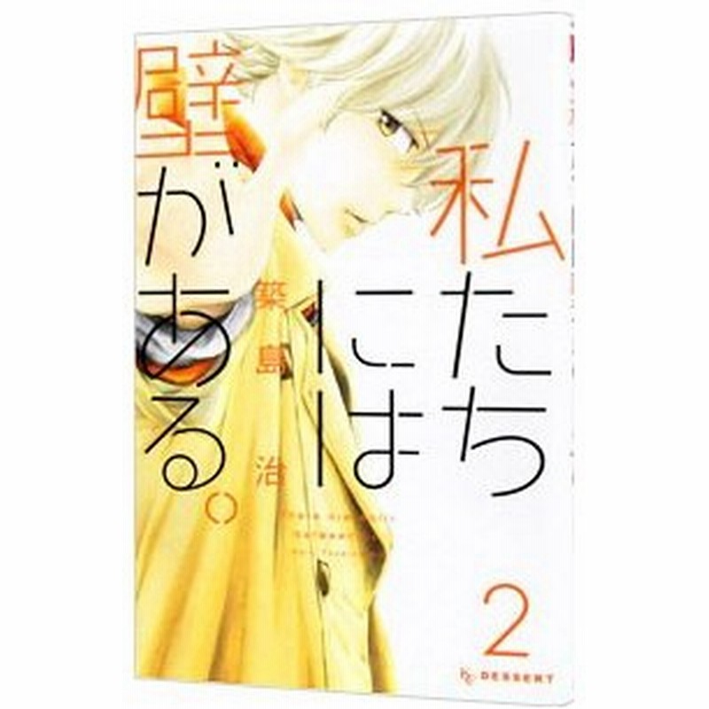 私たちには壁がある 2 築島治 通販 Lineポイント最大0 5 Get Lineショッピング