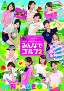 アナ★バン! presents フジテレビ女性アナウンサー みんなでゴルフ 中古DVD