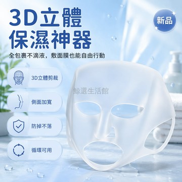 桃園出貨✨ 濕敷面膜輔助神器 DIY 面膜罩工具 防蒸發 3D 立體美容面罩 掛耳式設計