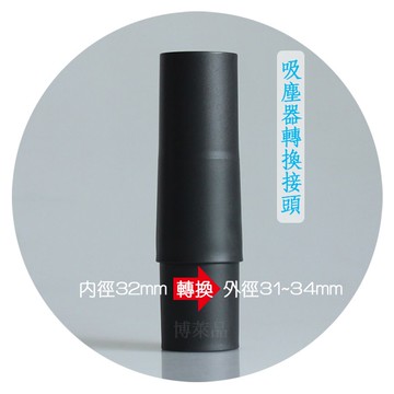 吸塵器轉接頭 【新版歐規】內徑32mm轉日版外徑31~34mm 轉換頭 連接頭 刷頭延長管吸頭  【VT122】博萊品
