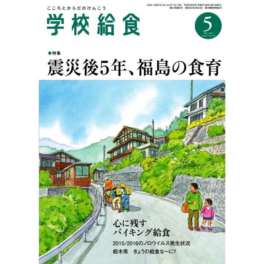 学校給食 2016年5月号 電子書籍版   学校給食編集部