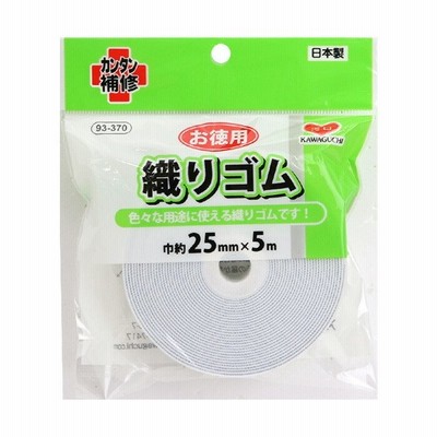 KAWAGUCHI お徳用 織りゴム 25mm メール便/宅配便可 93-370