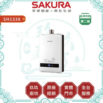 【櫻花】13L數位恆溫熱水器 SH1338｜FE式｜強制排氣｜OFC水箱｜蝦幣12%回饋｜1338